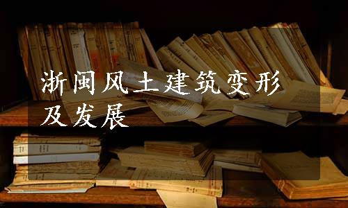 浙闽风土建筑变形及发展