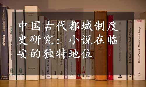 中国古代都城制度史研究：小说在临安的独特地位