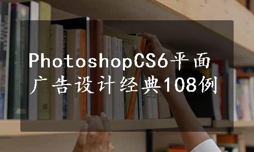 PhotoshopCS6平面广告设计经典108例