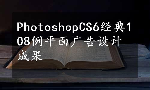 PhotoshopCS6经典108例平面广告设计成果