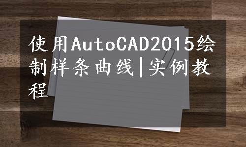 使用AutoCAD2015绘制样条曲线|实例教程