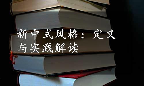 新中式风格：定义与实践解读