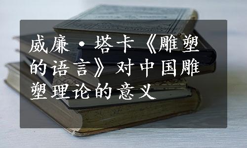 威廉·塔卡《雕塑的语言》对中国雕塑理论的意义