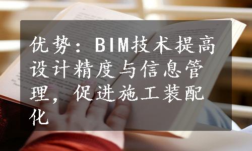 优势：BIM技术提高设计精度与信息管理，促进施工装配化