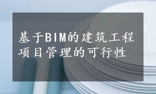 基于BIM的建筑工程项目管理的可行性