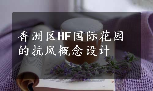 香洲区HF国际花园的抗风概念设计