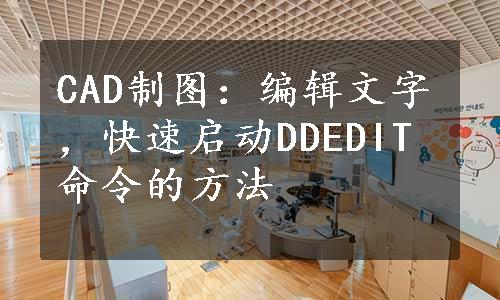 CAD制图：编辑文字，快速启动DDEDIT命令的方法
