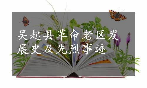 吴起县革命老区发展史及先烈事迹