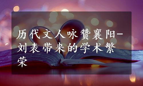 历代文人咏赞襄阳-刘表带来的学术繁荣