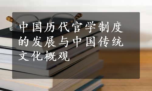 中国历代官学制度的发展与中国传统文化概观