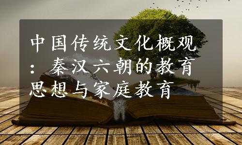 中国传统文化概观：秦汉六朝的教育思想与家庭教育