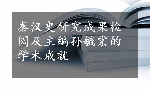 秦汉史研究成果检阅及主编孙毓棠的学术成就