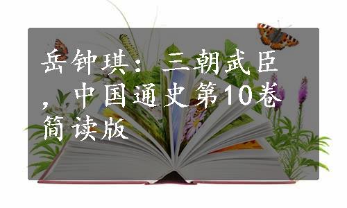 岳钟琪：三朝武臣，中国通史第10卷简读版