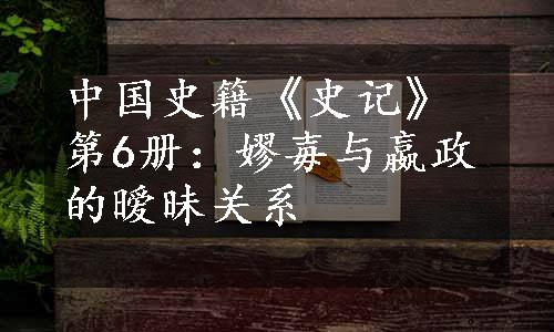 中国史籍《史记》第6册：嫪毐与嬴政的暧昧关系