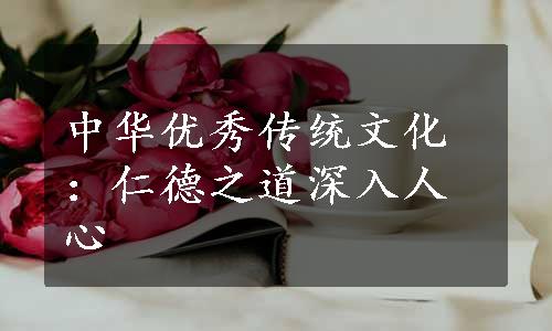 中华优秀传统文化：仁德之道深入人心