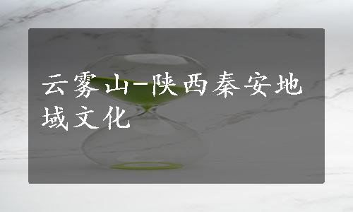 云雾山-陕西秦安地域文化