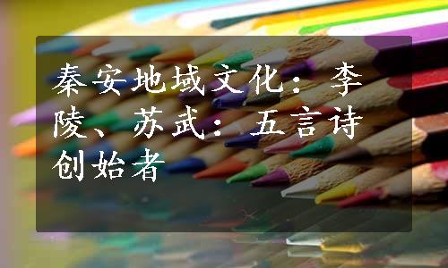 秦安地域文化：李陵、苏武：五言诗创始者