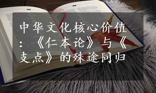 中华文化核心价值：《仁本论》与《支点》的殊途同归
