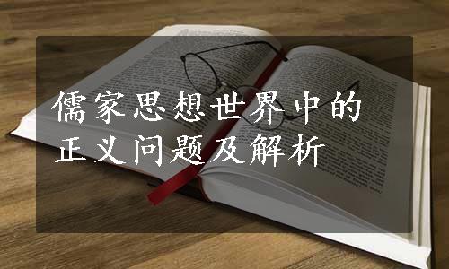 儒家思想世界中的正义问题及解析