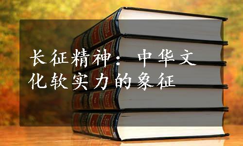 长征精神：中华文化软实力的象征