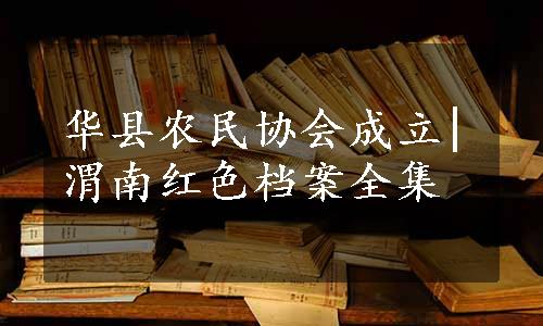 华县农民协会成立|渭南红色档案全集