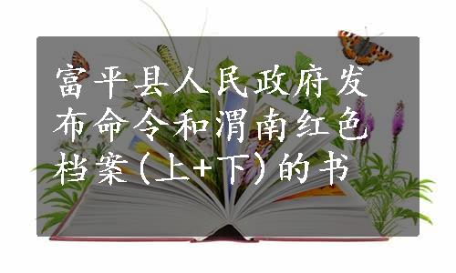 富平县人民政府发布命令和渭南红色档案(上+下)的书