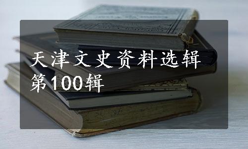 天津文史资料选辑第100辑