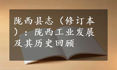 陇西县志（修订本）：陇西工业发展及其历史回顾