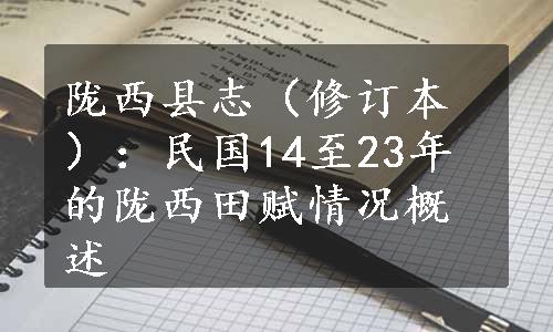 陇西县志（修订本）：民国14至23年的陇西田赋情况概述