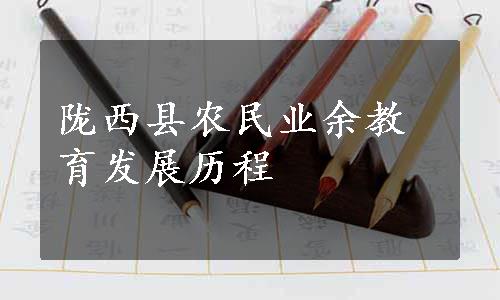 陇西县农民业余教育发展历程