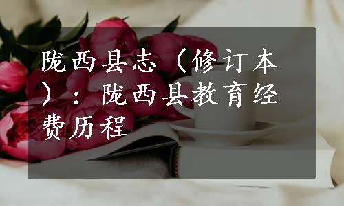 陇西县志（修订本）：陇西县教育经费历程