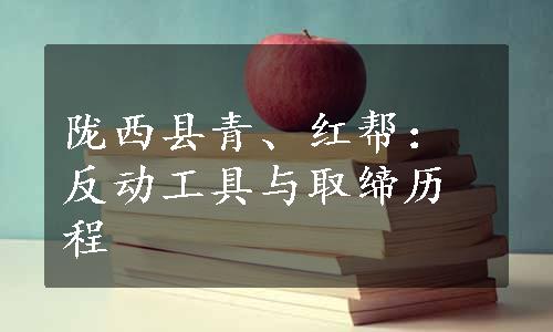 陇西县青、红帮：反动工具与取缔历程