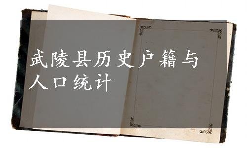 武陵县历史户籍与人口统计