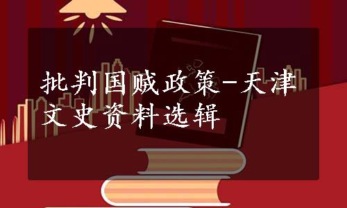 批判国贼政策-天津文史资料选辑