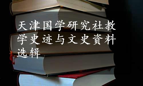 天津国学研究社教学史迹与文史资料选辑