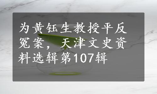 为黄钰生教授平反冤案，天津文史资料选辑第107辑