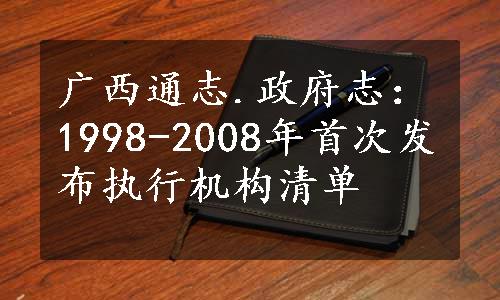 广西通志.政府志：1998-2008年首次发布执行机构清单