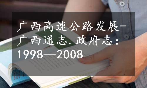 广西高速公路发展-广西通志.政府志：1998—2008