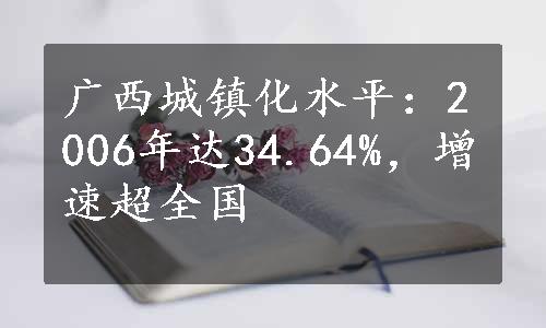 广西城镇化水平：2006年达34.64%，增速超全国