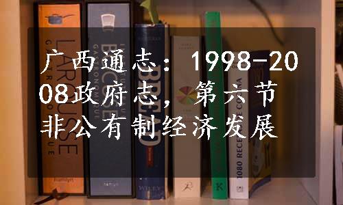 广西通志：1998-2008政府志，第六节非公有制经济发展
