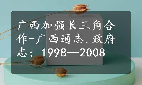 广西加强长三角合作-广西通志.政府志：1998—2008
