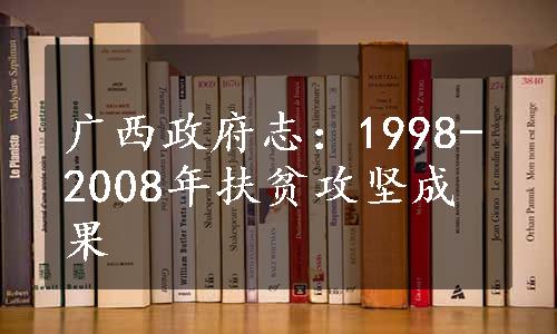 广西政府志：1998-2008年扶贫攻坚成果