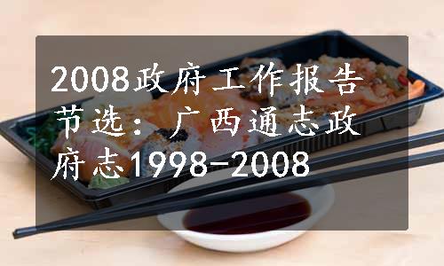 2008政府工作报告节选：广西通志政府志1998-2008
