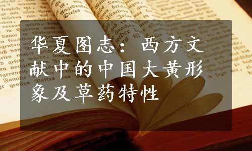 华夏图志：西方文献中的中国大黄形象及草药特性