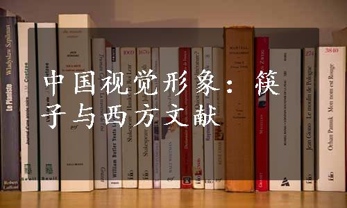 中国视觉形象：筷子与西方文献