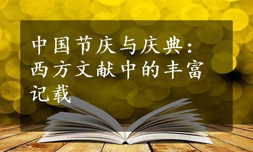 中国节庆与庆典：西方文献中的丰富记载