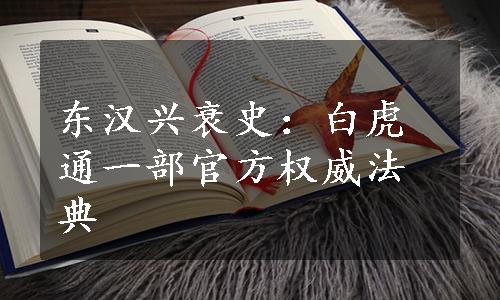 东汉兴衰史：白虎通一部官方权威法典