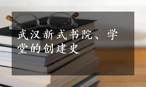 武汉新式书院、学堂的创建史