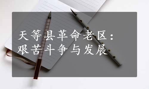 天等县革命老区：艰苦斗争与发展