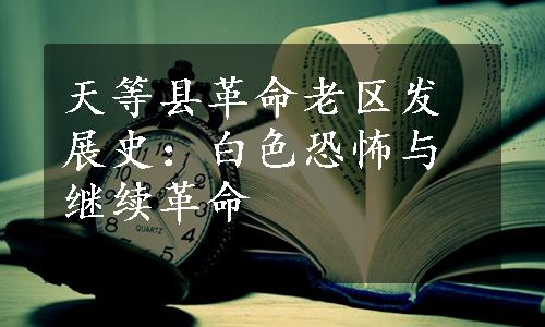 天等县革命老区发展史：白色恐怖与继续革命